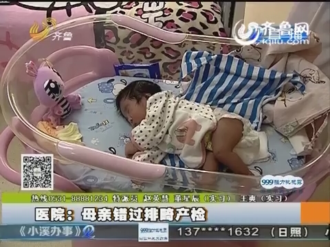 潍坊：出生17天女婴 被父母扔在医院