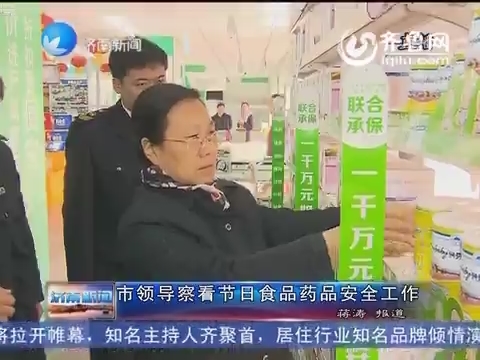 济南市领导察看节日食品药品安全工作