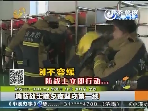 济南：消防战士除夕夜坚守第一线