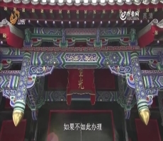 纪录片《孔府档案》第3集：揭秘中国最大贵族家庭的实貌