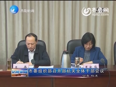 济南市委组织部召开部机关全体干部会议