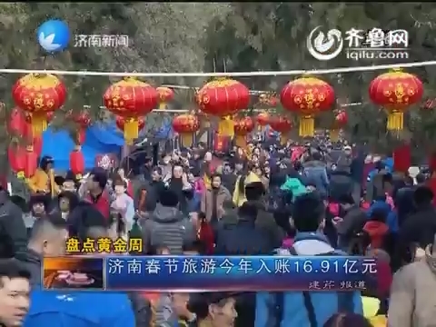 盘点黄金周：济南春节旅游2015年入账16.91亿元