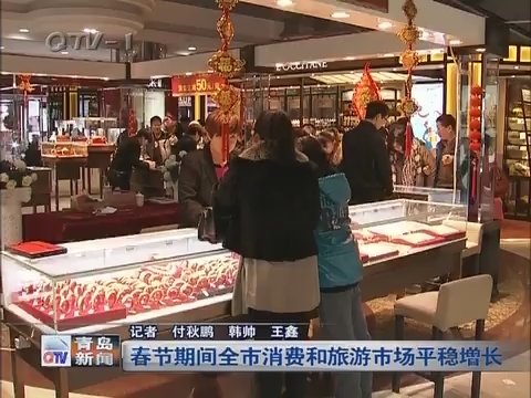 春节期间青岛全市消费和旅游市场平稳增长
