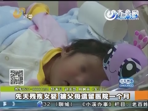 潍坊：先天残疾女婴 被父母遗留医院一个月
