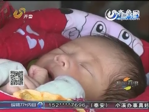 聊城：出生20天小婴儿 被家人报死亡？
