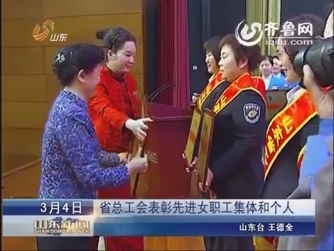 山东省总工会表彰先进女职工集体和个人