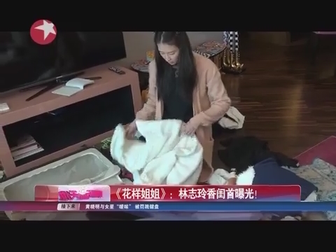 《<em>花样姐姐</em>》:林志玲香闺首曝光_娱乐_精彩点