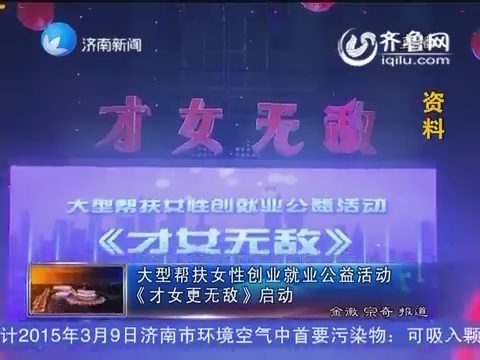 大型帮扶女星创业就业公益活动《<em>才女</em>更<em>无敌</em>》