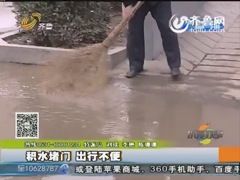 济南：村民家门前积水数月 出门受影响