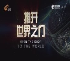 纪录片《推开世界之门》第2集：直面文化差异赢发展机遇