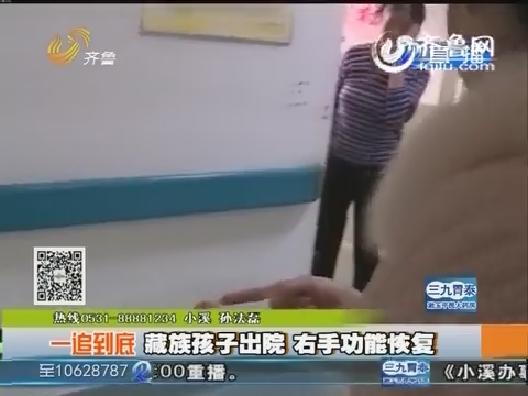 济南：藏族孩子出院 右手功能恢复