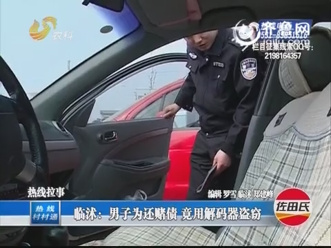 <em>临沭</em>:<em>男子</em>为还赌债 竟用解码器盗窃_热线村村
