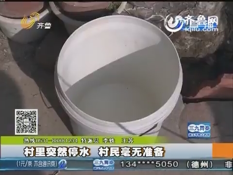 济南：村里突然停水 村民毫无准备