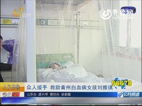 凡人善举 救助青州白血病<em>女孩</em>刘<em>雅琪</em>_今日报道