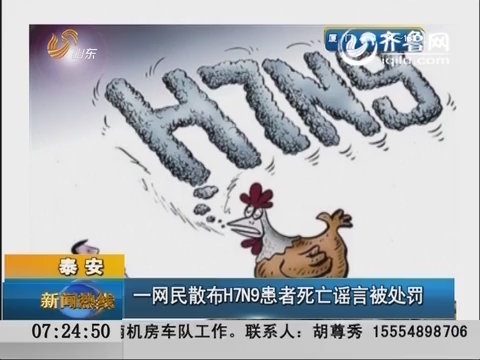 泰安：网民散布H7N9患者死亡谣言被处罚