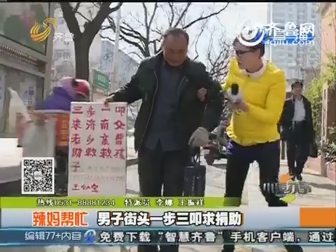 济南：男子街头一步三叩求捐助
