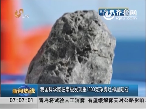 中国科学家在南极发现重1300克珍贵灶神星陨石