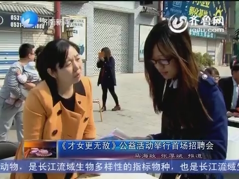 《<em>才女</em>更<em>无敌</em>》公益活动举行首场招聘会_济南