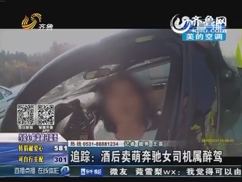 追踪:酒后卖萌<em>奔驰女司机</em>属酒驾_每日新闻_齐