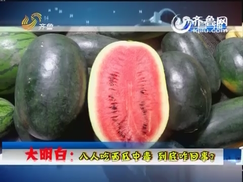 青岛毒西瓜:吃了一个西瓜 八人一起中毒