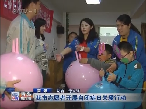 青岛市志愿者开展自闭症日关爱行动