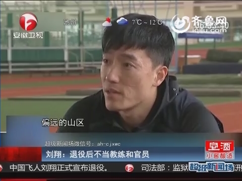 刘翔长微博告别赛场 表态退役后不当教练和官员