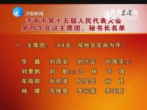 济南市第十五届人民代表大会第四次会议主席团、秘书长名单