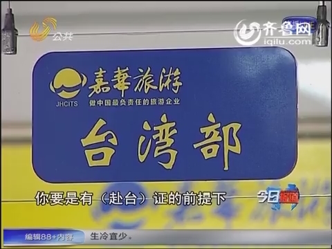 旅游情报：报团台湾游 6月之前别想了