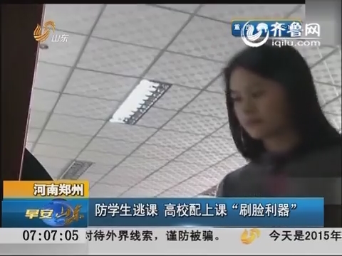 河南郑州：防学生逃课 高校配上课“刷脸利器”