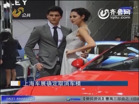 新闻速览：上海车展确定取消车模