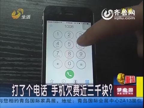 德州市民遇蹊跷事:打了一个电话 手机欠费近三千块图片