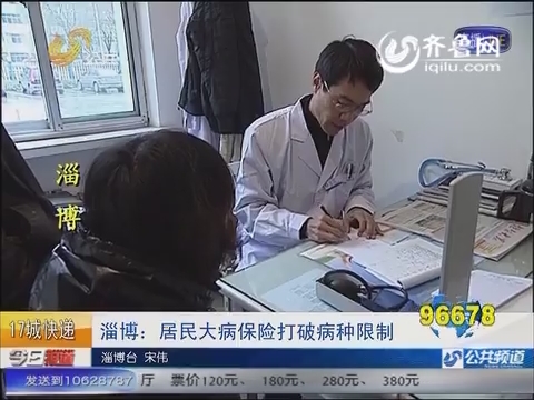 淄博：居民大病保险打破病种限制