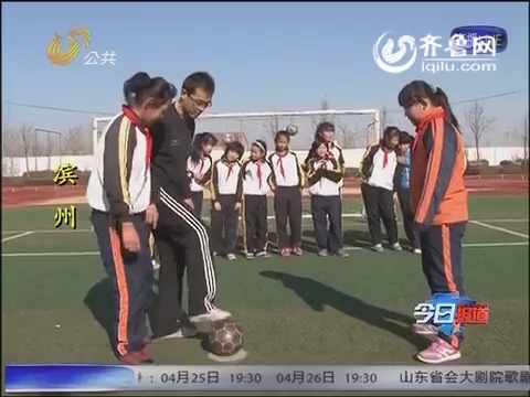 滨州创建50所国家级足球特色学校