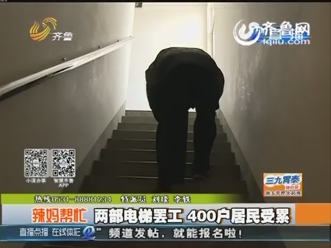 聊城：辣妈帮忙 两部电梯罢工 400户居民受累