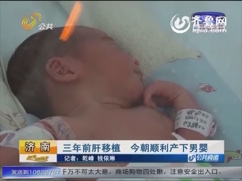 济南：三年前肝移植 今朝顺利产下男婴