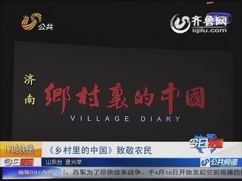 济南：《乡村里的中国》致敬农民