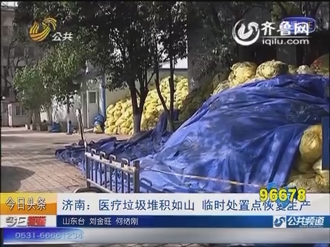 济南：医疗垃圾堆积如山 临时处置点恢复生产