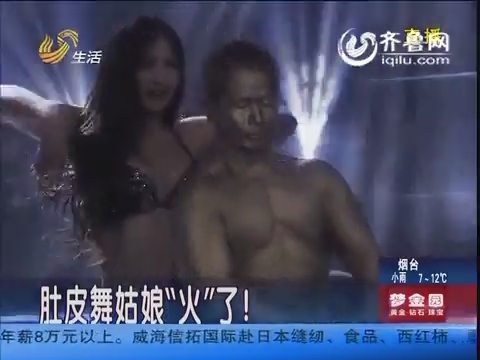 <em>肚皮</em>舞<em>姑娘</em>火了!_生活帮_生活频道_山东网络