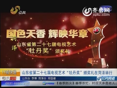 山东省第二十七届电视艺术“牡丹奖”颁奖礼在菏泽举行