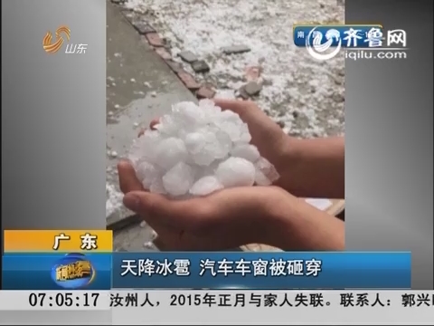 广东汕头：天降冰雹 汽车车窗被砸穿