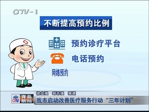 青岛市启动改善医疗服务行动“三年计划”