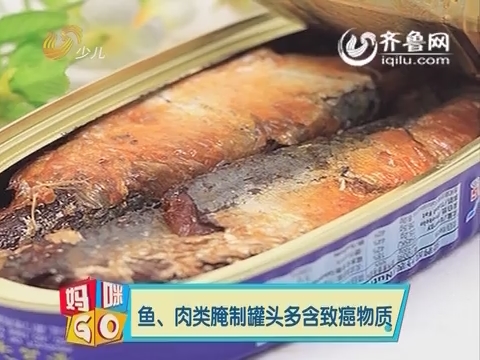 20150422《妈咪GO》：鱼、肉类腌制罐头多含致癌物质