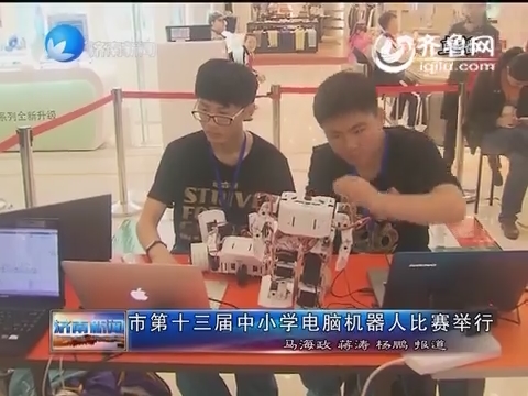 济南市第十三届中小学电脑机器人比赛举行
