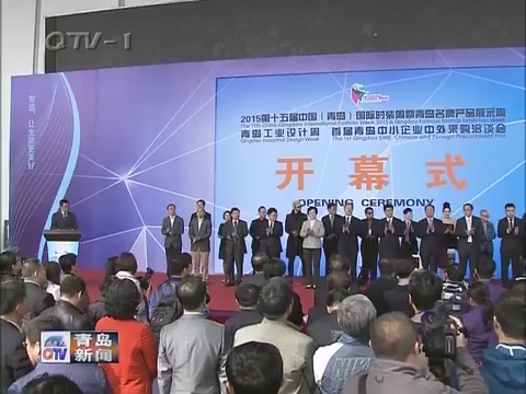第十五届中国（青岛）国际时装周开幕