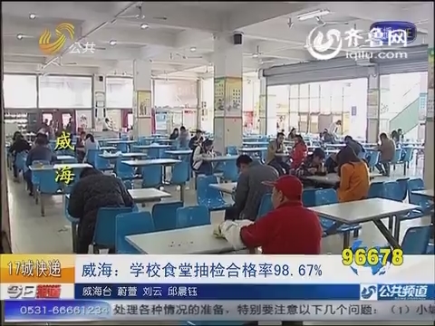 威海：学校食堂抽检合格率98.67%