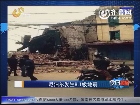 新闻速览：尼泊尔发生8.1级地震