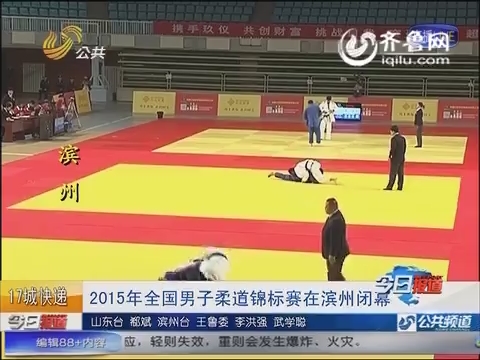 2015年全国男子柔道锦标赛在滨州闭幕
