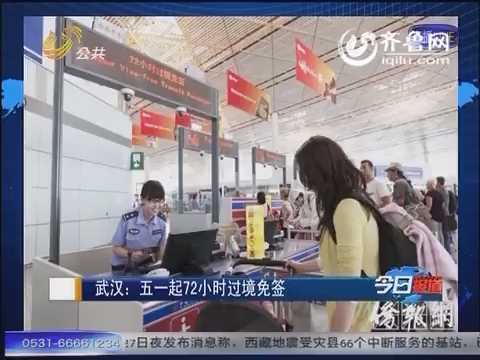 【新闻速览】武汉：五一起72小时过境免签