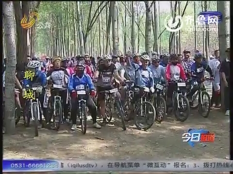 【17城快递】聊城：第六届全国山地自行车友谊赛开赛