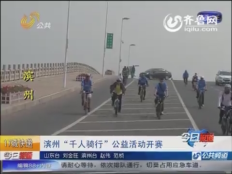 【17城快递】滨州：“千人骑行”公益活动开赛